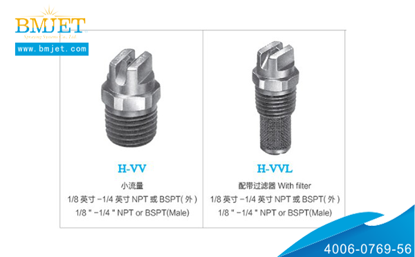 HVV扇形噴嘴兩種型號